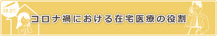 コロナ禍における在宅医療の役割